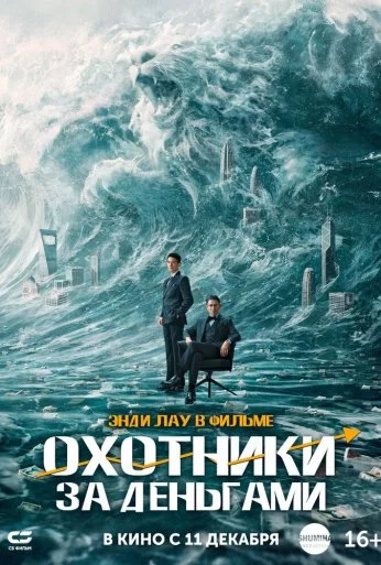 Охотники за деньгами (2025) онлайн бесплатно
